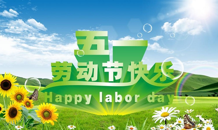 2019年五一國際勞動(dòng)節(jié)放假通知